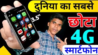 [Mony Mint]दुनिया का सबसे छोटा 4G स्मार्टफोन : The Smallest 4G Smartphone Mony Mint3