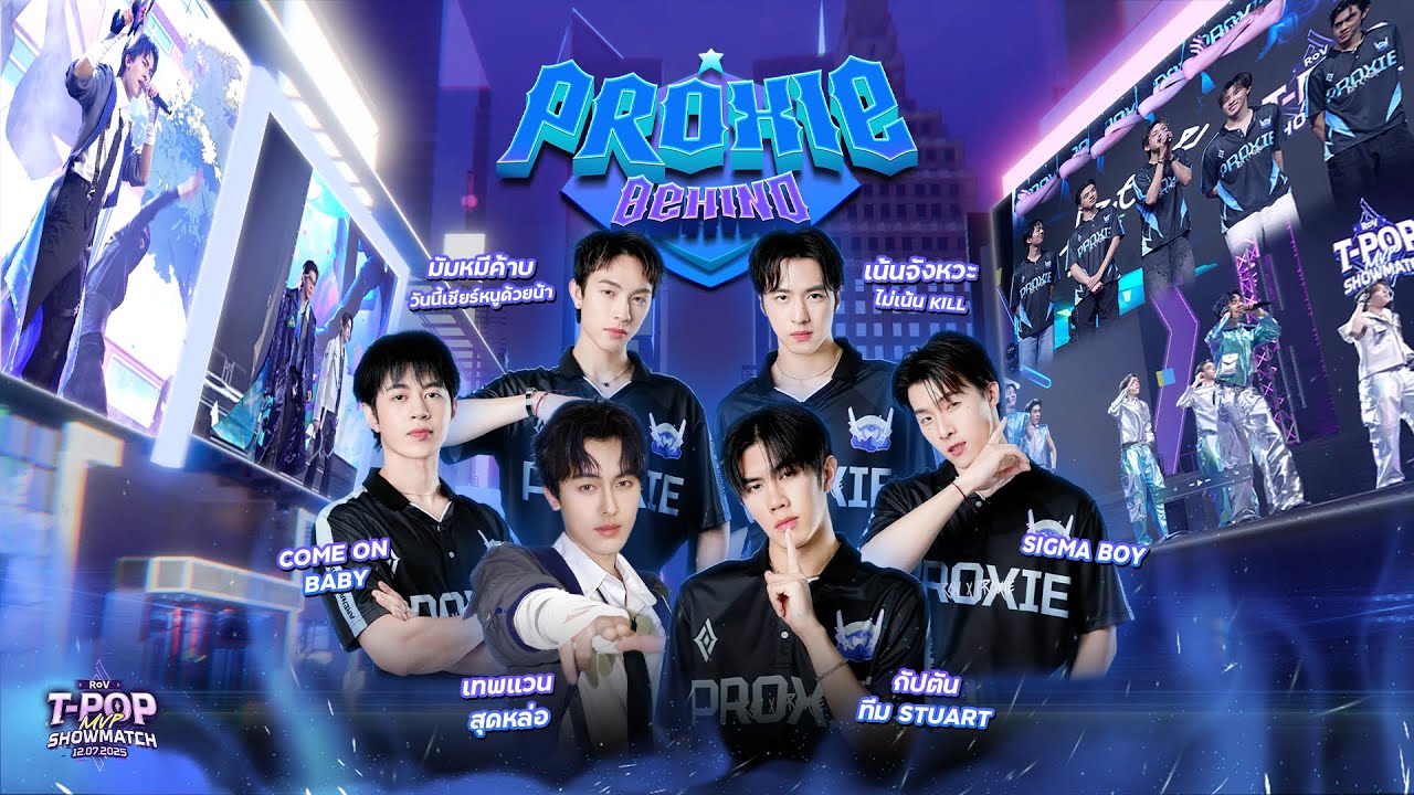 [PROXIE Behind] เปิดเส้นทางสู่โปรเพลเยอร์ กับพ้อกสีอิน RoV TPOP MVP Showmatch