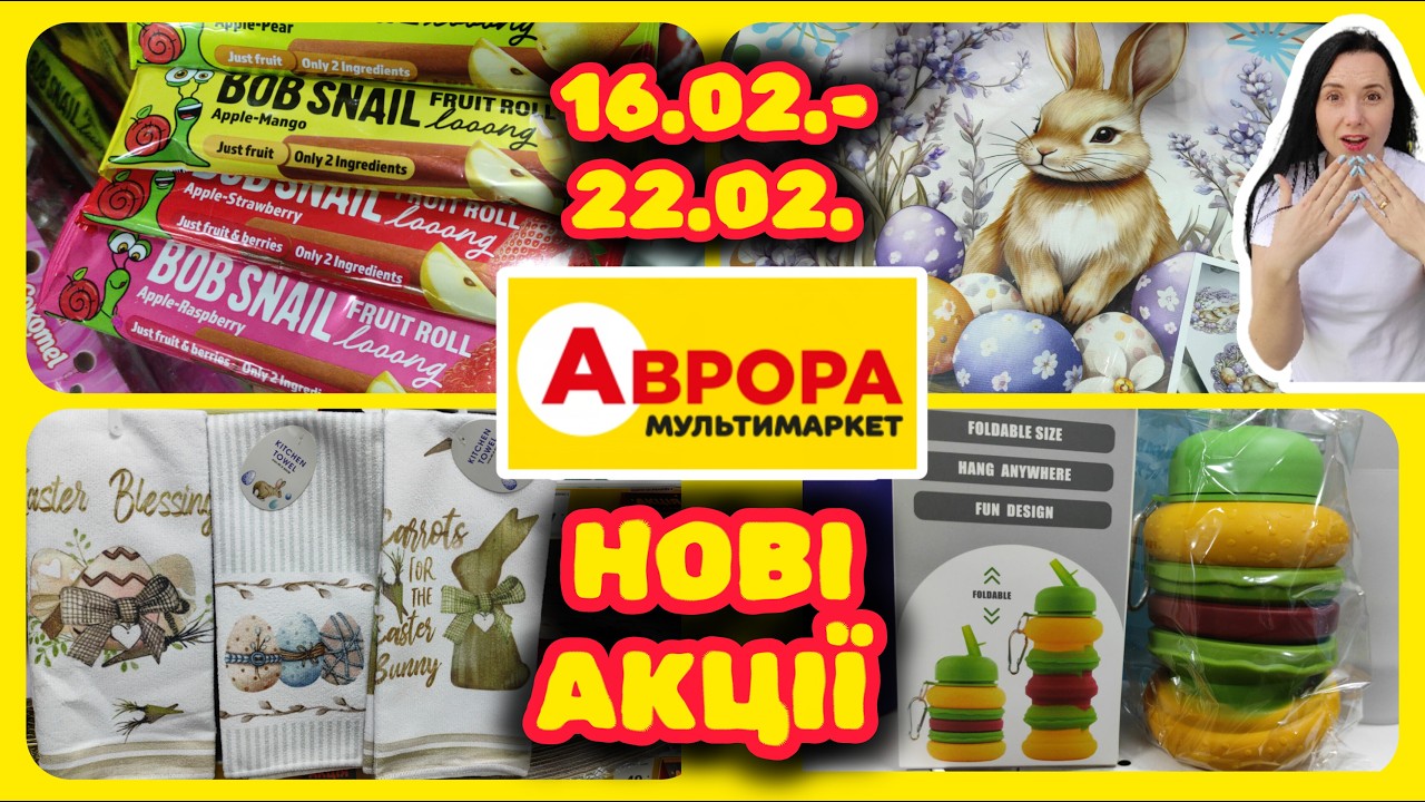 Нові Акції в Аврорі 16.02.-22.02. Кухонні товари Новинки #акції #знижки #акція #аврора
