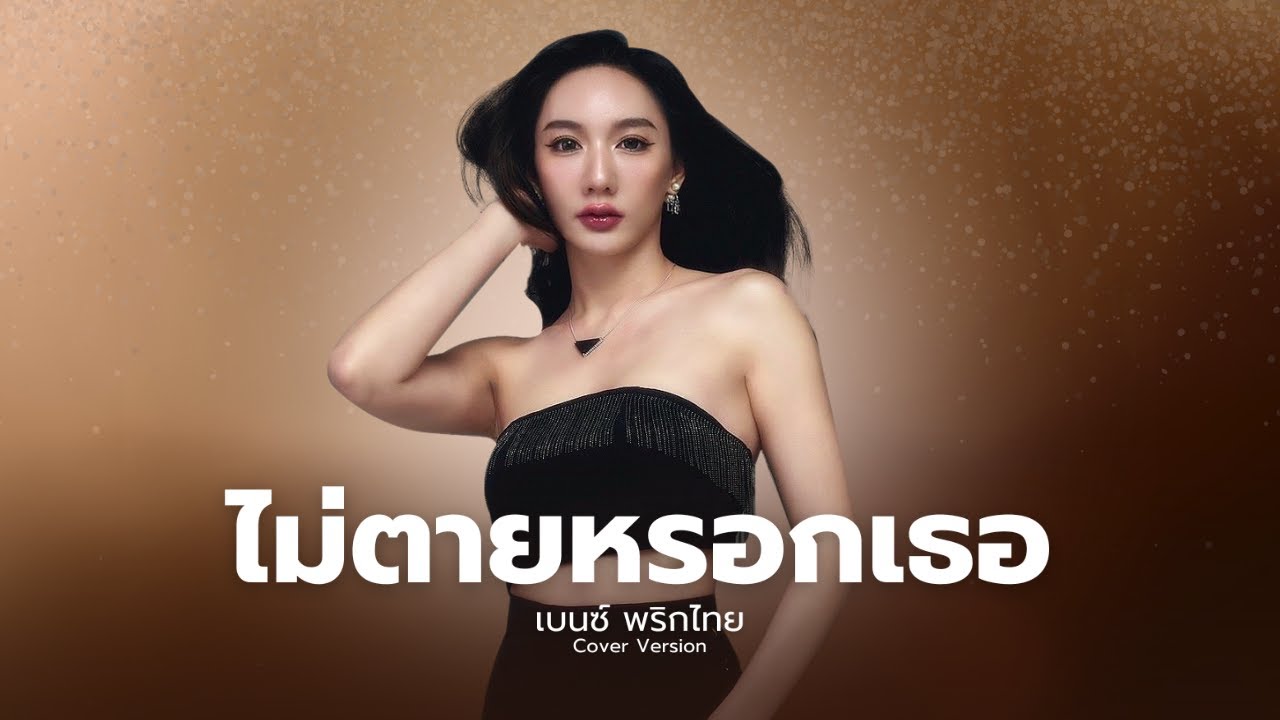 ไม่ตายหรอกเธอ - Benze พริกไทย【Cover Version】