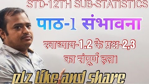 STD-12TH SUB-STATISTICS-2 पाठ-1 संभावना- स्वाध्याय-1.2 के प्रश्न-2,3 का संपूर्ण हल।