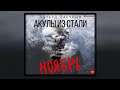 Акулы из стали. Ноябрь | Эдуард Овечкин (аудиокнига)