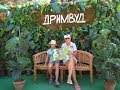 Парк Развлечений Дримвуд в Крыму