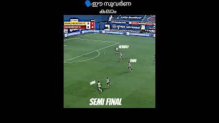 ഈ മത്സരം ആർക്കും മറക്കാൻ പറ്റില്ല✅🥹#keralablastersfc #comeback #ego #messiskills #football #shortz