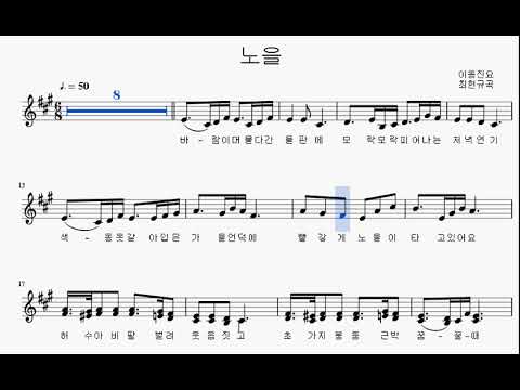 노을(Noeul)-이동진 작사, 최현규 작곡- 반주와가락