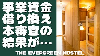 【事業資金の借り換え】本審査の結果は…【日本政策公庫】借用書、団体信用生命保険、印鑑証明書…あれこれ…