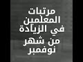 زيادة مرتبات المعلمين في شهر نوفمبر