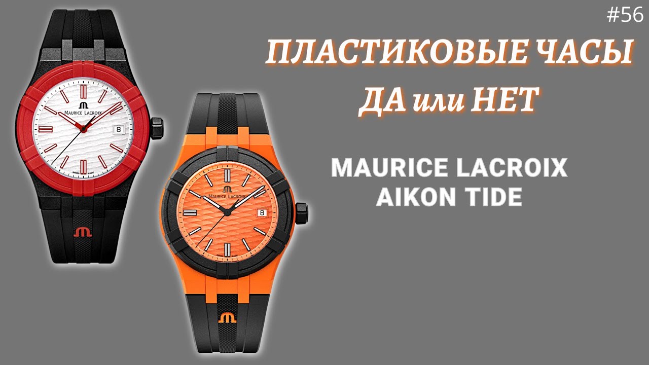 Часы из ПЛАСТИКОВЫХ Бутылок/Maurice Lacroix AIKON TIDE/Распаковка и Обзор