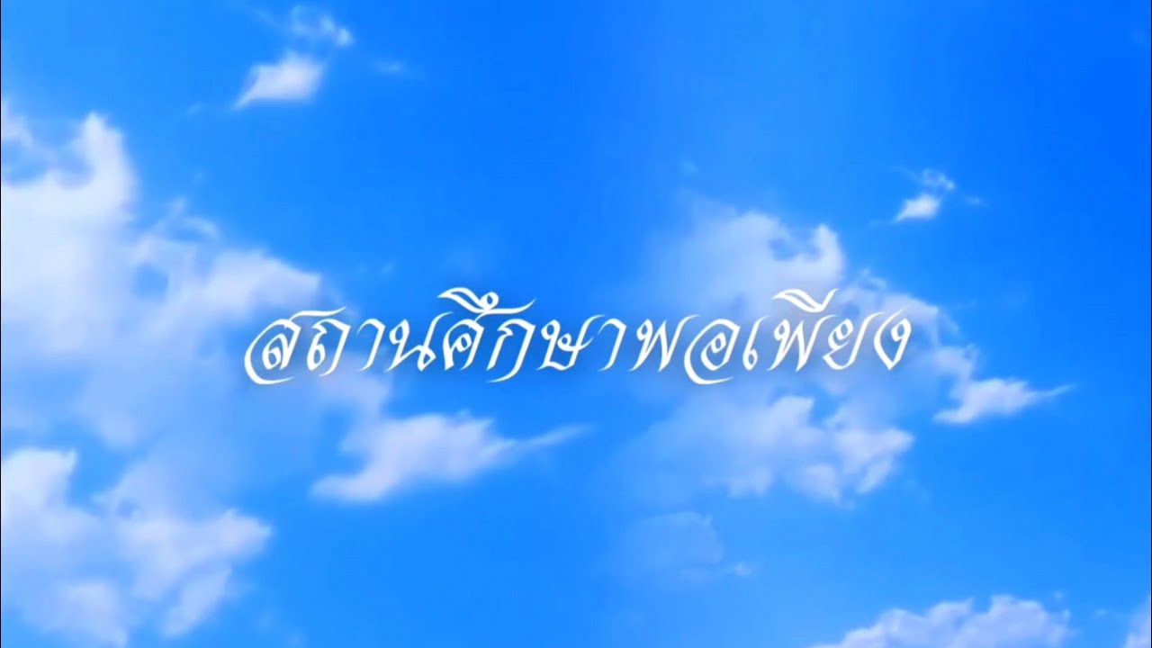 สถานศึกษาพอเพียง โรงเรียนวัดดอนผิงแดดฯ สพป.เพชรบุรี เขต 1