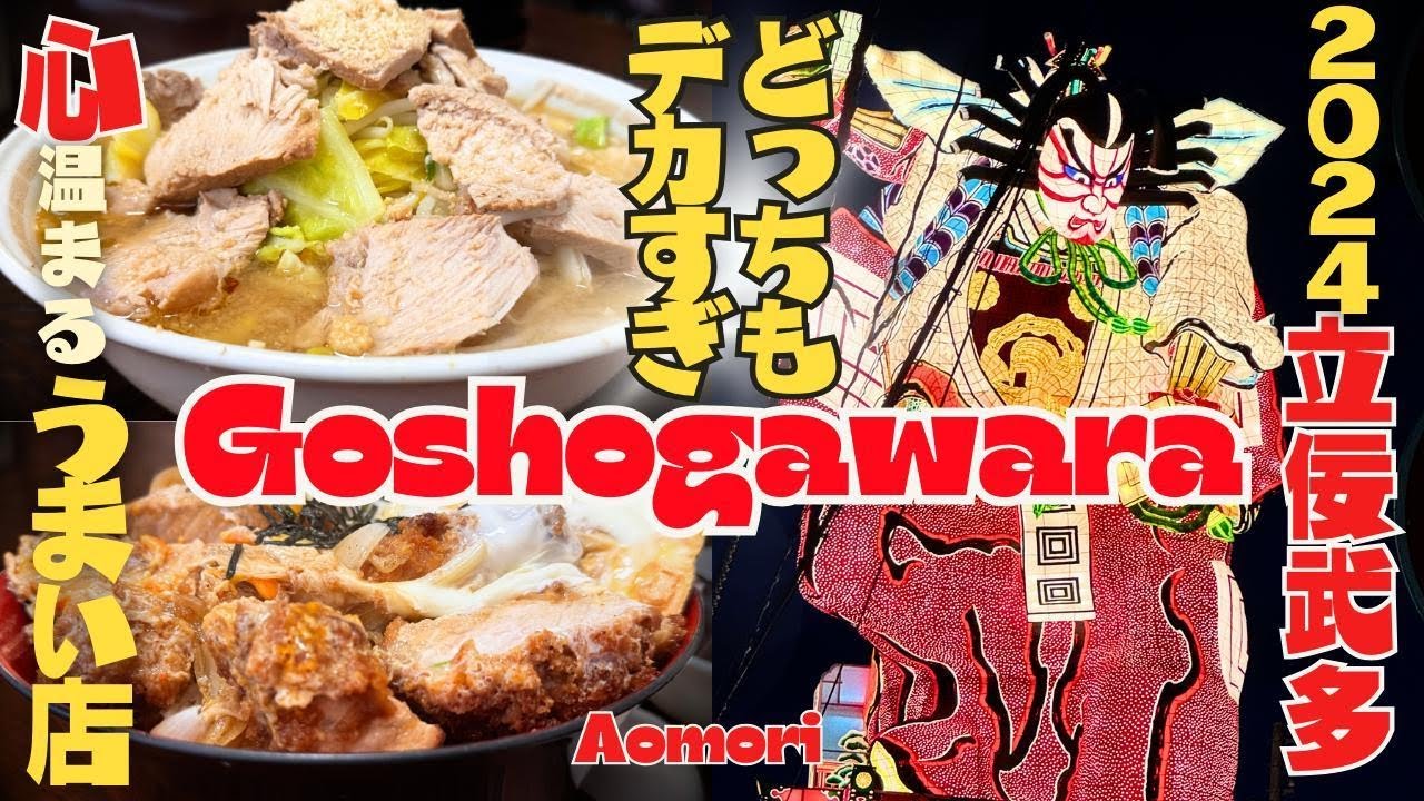 オモウマイ店 「赤城食堂」みそチャーシューとかつ丼を食う