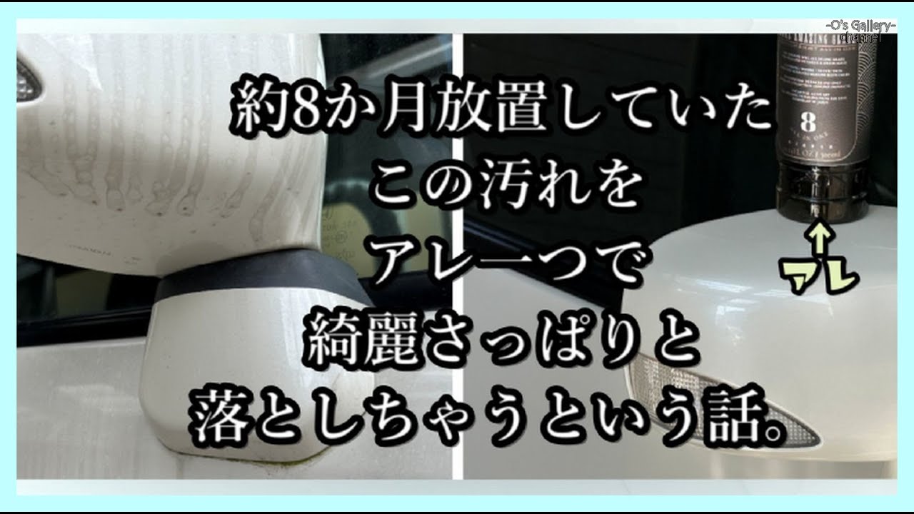 汚いけど汚れもある 約八か月間放置していた車輛をアレ一つで綺麗にしてみた。 - YouTube