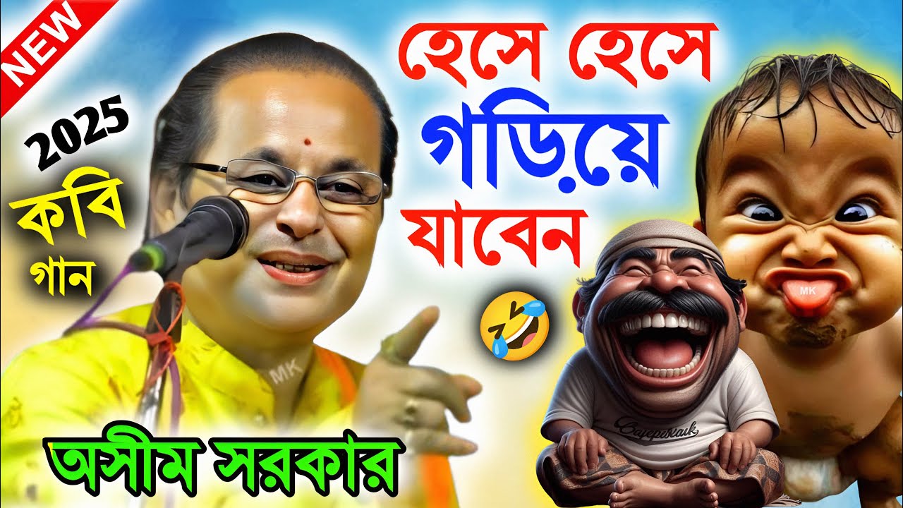 কবি গানটি শুনে হেসে হেসে গড়িয়ে যাবেন ! kobi gaan ! অসীম সরকার কবি গান ! asim sarkar kobi gaan 2025