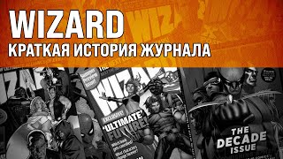 картинка: Краткая история журнала Wizard