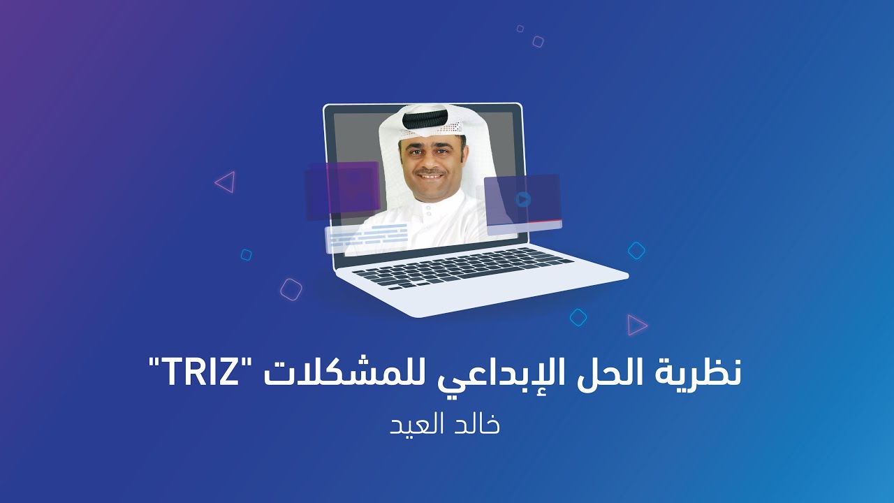 نظرية الحل الإبداعي لحل المشكلات TRIZ