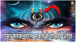 ऐसा करके खोल सकते है तीसरी आँख // Open Your Third Eye With Meditation // Body Power