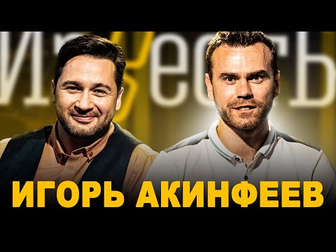 ИГОРЬ АКИНФЕЕВ: ЦСКА, МЕДИА ФУТБОЛ, СЕРГЕЙ ЖУКОВ, ПРЕМЬЕР-ЛИГА РОССИИ / ШОУ ИЗВЕСТЬ. ИНТЕРВЬЮ