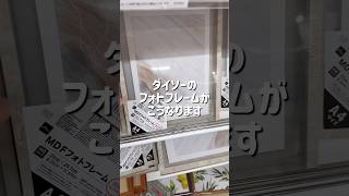 ダイソーのフォトフレームが...