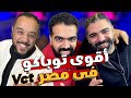 تحدى افضل ليكويد توباكو VCT فى مصر جرب مع الدولي 