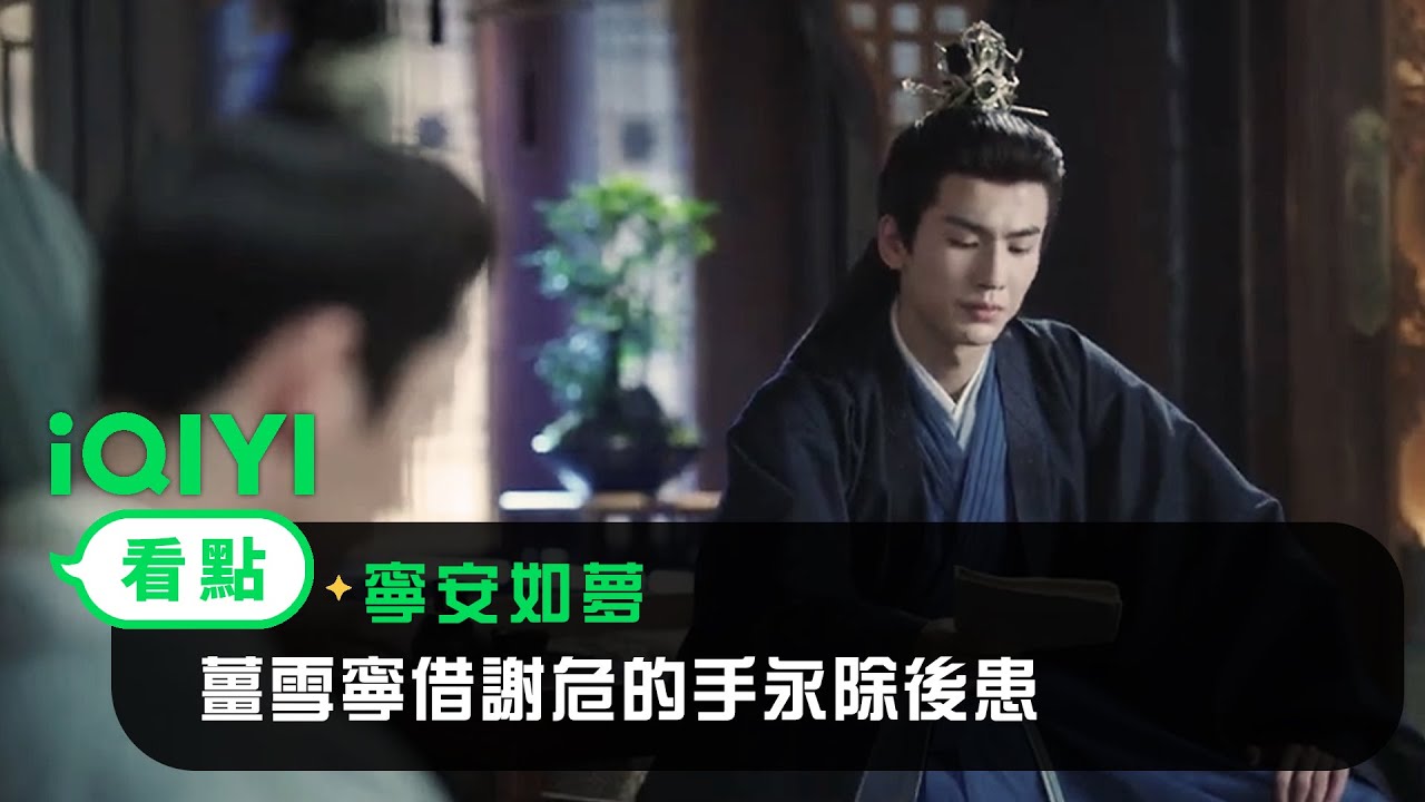 《寧安如夢》EP19看點：薑雪寧借謝危的手永除後患 | 愛奇藝