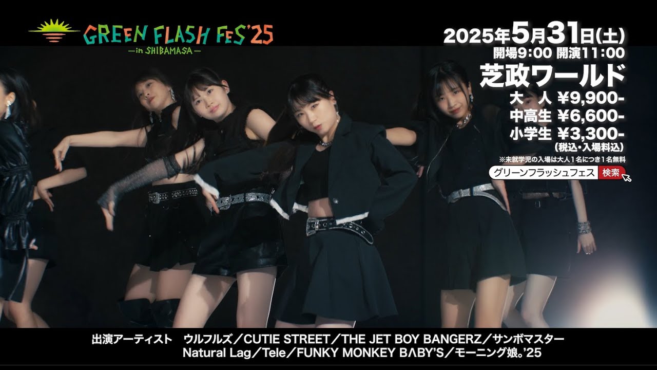 グリーンフラッシュ劇場版 グリーンフラッシュフェス 全8組 STREET』出演決定 『CUTIE 2025 アイドル