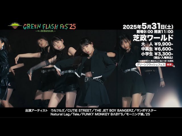GREEN FLASH FES'25 チケット好評発売中♪ typeB - YouTube