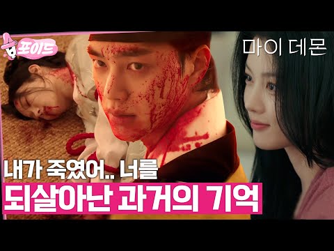 &amp;quot;내가 죽였어 너를&amp;quot; 송강의 잊혀진 과거에 <strong>김유정이</strong> 존재했다😥 강력하게 얽힌 이들의 인연 #마이데몬 #습포이드 #Mydemon #SBSdrama
