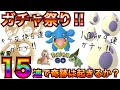 【ポケモンGO】１５連ガチャ祭り！！！10卵孵化&キラ交換が “絶妙” にヤバイ結果…！！