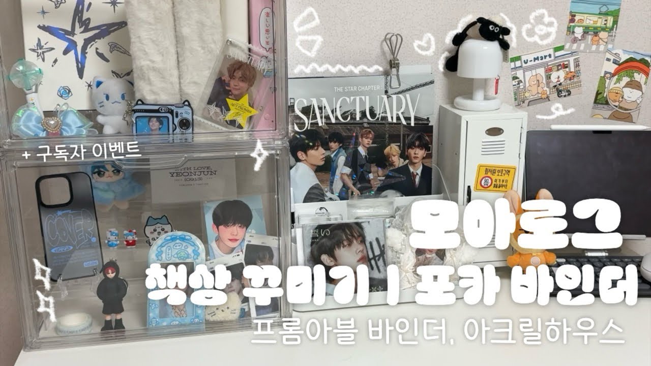 [모아로그] 책상이 예뻐졌다.. (∩˃o˂∩)★ㅣ택배깡ㅣ언박싱ㅣ프롬아블ㅣ포카 6공 바인더ㅣ아크릴 하우스ㅣ덕질존ㅣ책상소개ㅣ책상 꾸미기ㅣㅣTXTㅣ투바투ㅣMOALOG