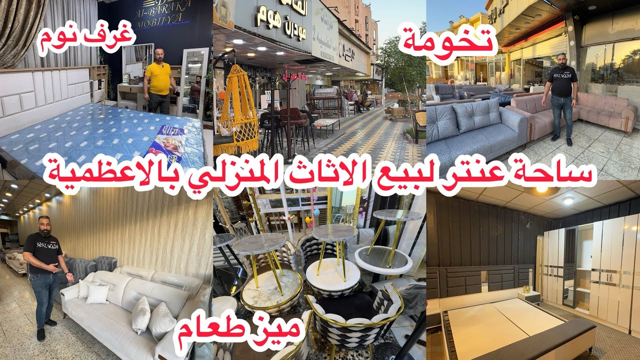 ساحة عنتر لبيع اثاث المنزل بالاعظمية كلشي موجود 