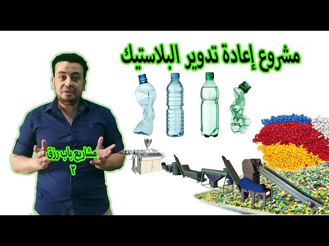 فيديو: كيف يتم إعادة تدوير البلاستيك