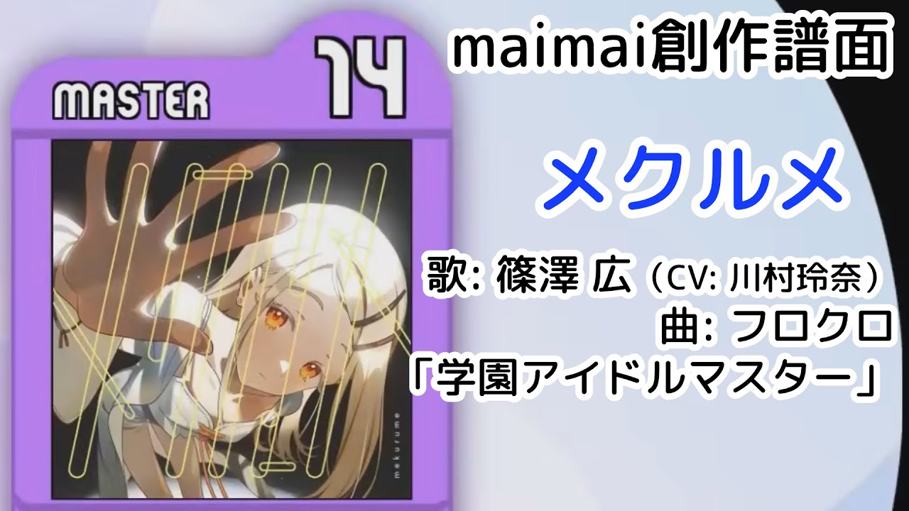 メクルメ - 歌: 篠澤 広（CV: 川村玲奈） 曲: フロクロ 「学園アイドル 