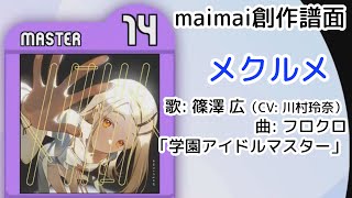メクルメ - 歌: 篠澤 広（CV: 川村玲奈） 曲: フロクロ 「学園アイドル