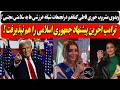 ویدوی مشروب خوری فاطی کماندو به سلامتی موشتبی ترامپ اخرین پیشنهاد ج ا را هم نپذیرفت