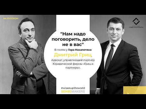 Live Talks. Нам надо поговорить, дело не в вас - Гор Нахапетян и Дмитрий Гриц