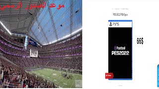 موقع يبيع بيس 2022  - موعد الصدور الرسمي PES2022 I ?