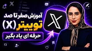 twitter آموزش کامل کار با توییتر + نکات مهم و کاربردی | آموزش