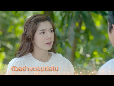 ตัวอย่าง อุ้มรักปาฏิหาริย์ EP.7 