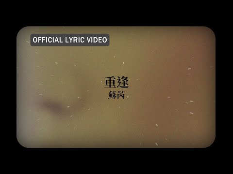蘇芮 Julie Sue -《重逢》Official Lyric Video