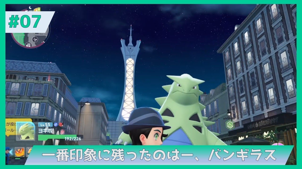 Pokémon LEGENDS Z-A】#07 バンギラスをメガシンカさせるぞ - YouTube