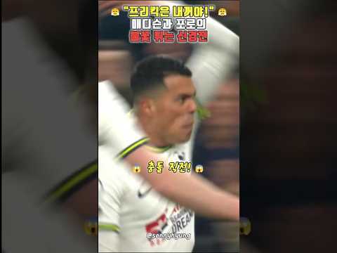 포로와 메디슨의 불꽃 튀는 신경전 #축구 #축구쇼츠 #토트넘