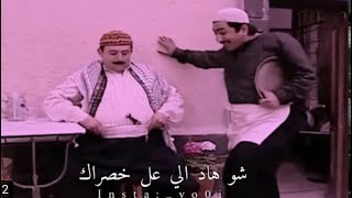 حالات واتس اب || باب الحارة || ابو بدر يموت ضحك ️