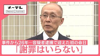 「どれだけ謝ってもらっても妻は帰ってこない」事件から26年　被害者の夫が心境を語る　【名古屋・西区の主婦殺害事件】