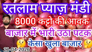रतलम मड म पयज क बजर कस खल ह Today Onion Price In Ratlam M.p Mandi