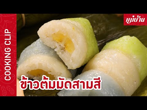 ข้าวต้มมัด 3 สี 🤍💚💙 กับ แม่บ้าน - Maeban