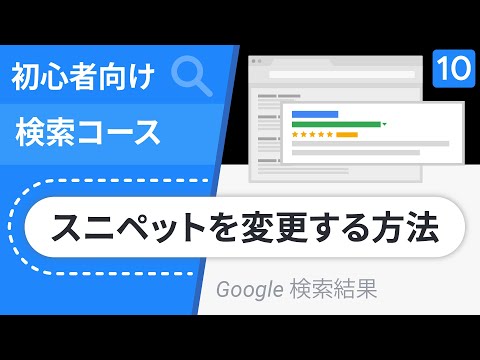 Google 検索結果のスニペットを変更する方法 | 初心者向け検索コース エピソード 10