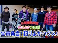 【乗るのたの士 九州編④】全員集合！釣りよかハウス！