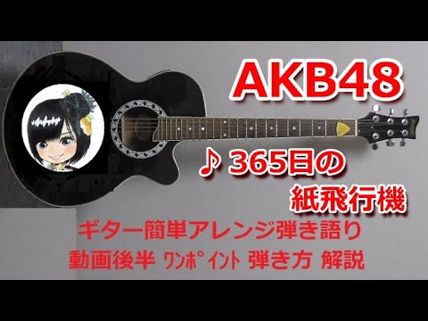 365日の紙飛行機 (ギター簡単アレンジしたコード譜) - AKB48k