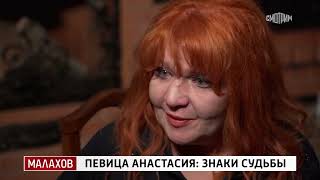 Малахов...05.11.2025. Певица Анастасия Знаки Судьбы