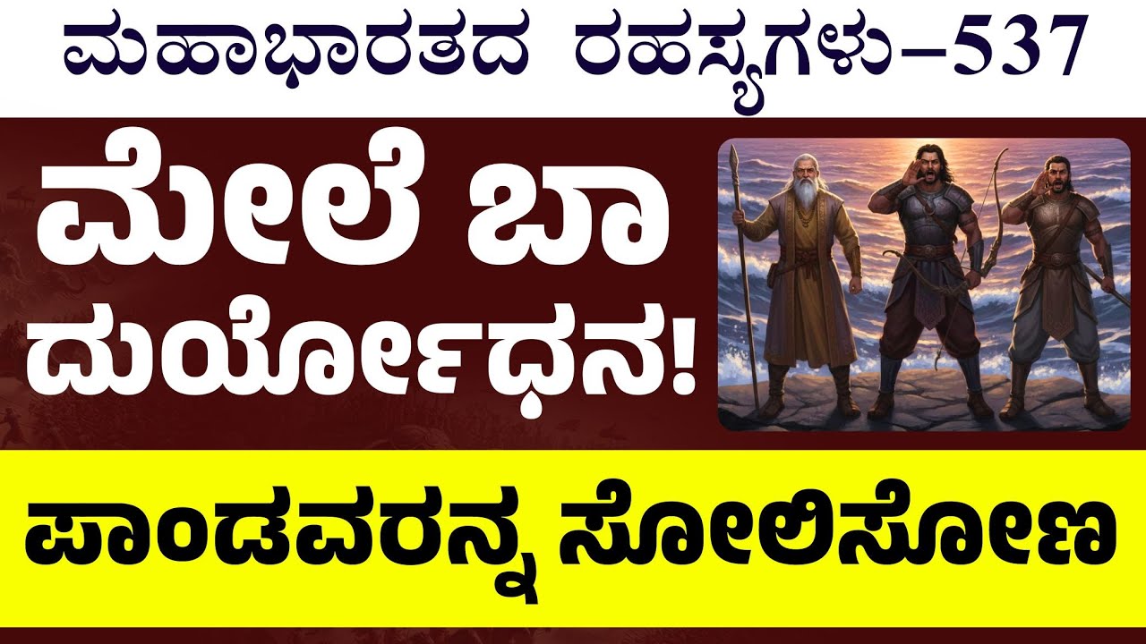 Ep-537| ದುರ್ಯೋಧನನನ್ನು ಹುಡುಕುತ್ತಾ ಅಲೆದರು ಪಾಂಡವರು! | The Secrets of Mahabharata| Gaurish Akki