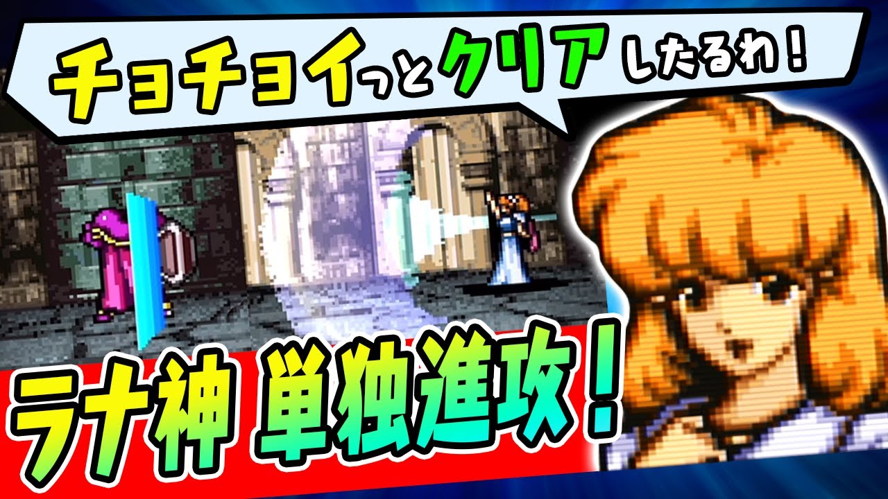 【聖戦の系譜】ラナだけで攻略してみた